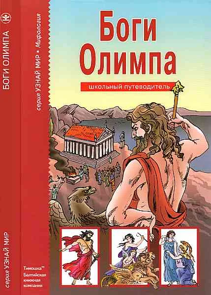 Обложка Боги Олимпа