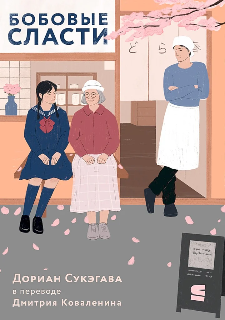 Обложка Бобовые сласти