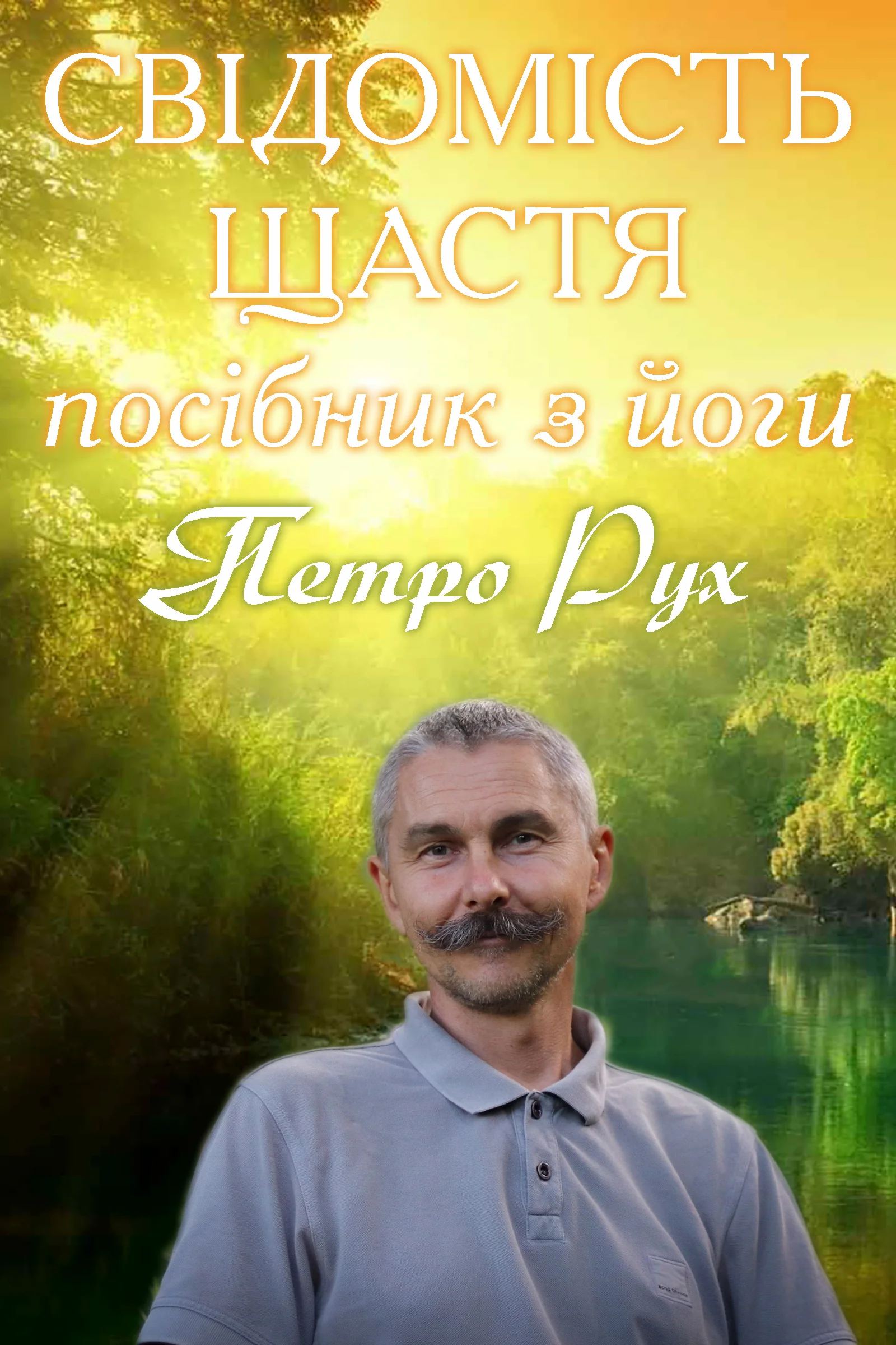Обложка СВІДОМІСТЬ ЩАСТЯ (посібник з йоги)