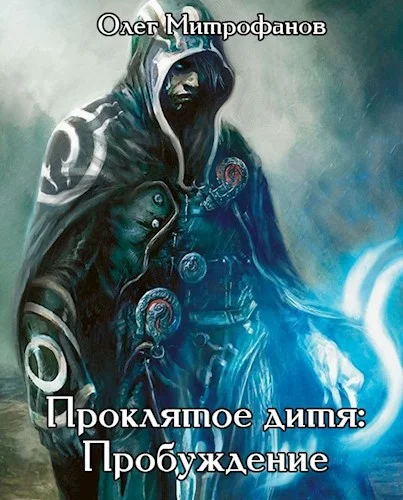 Обложка Проклятое дитя. Том 1 часть первая