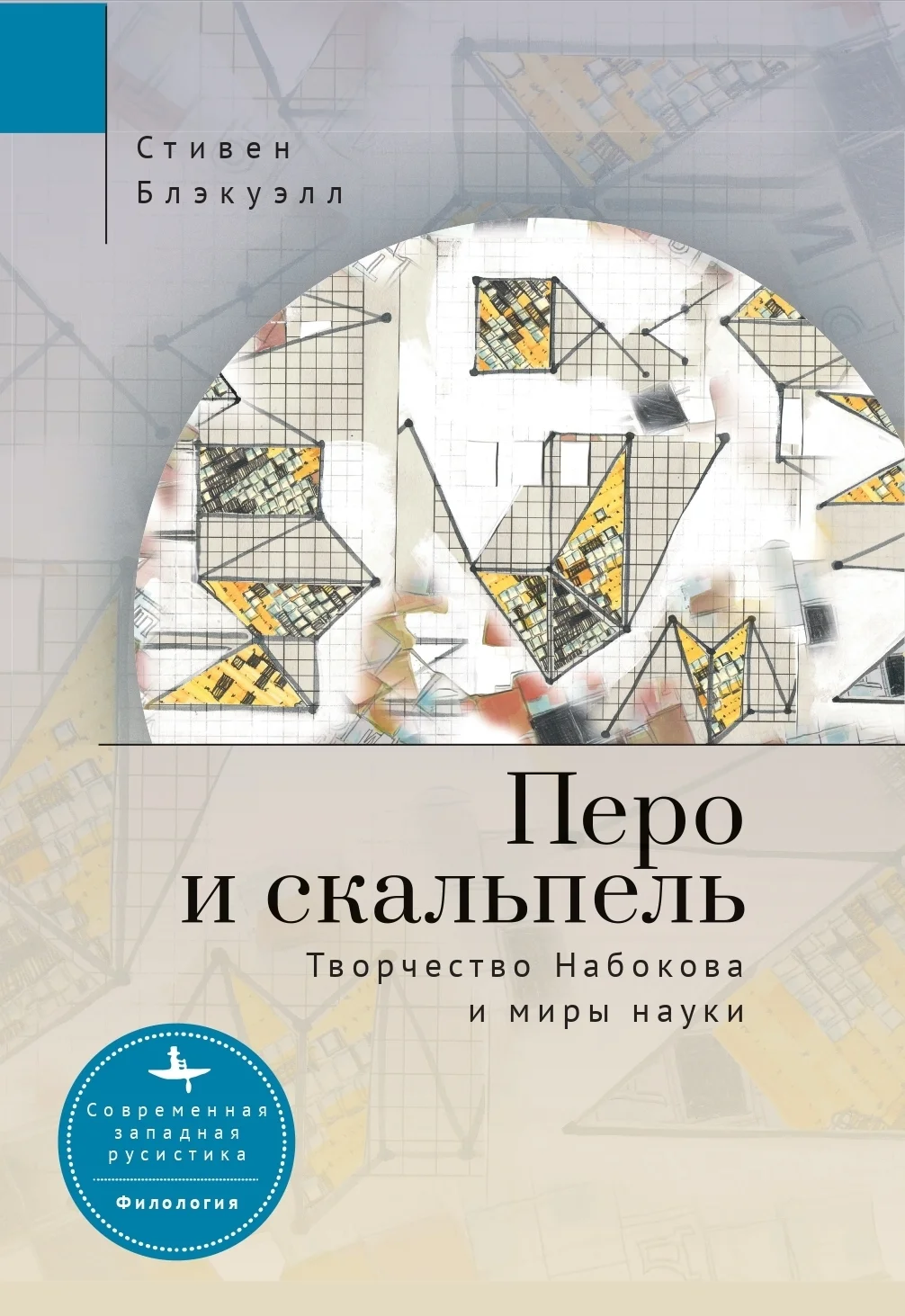 Обложка Перо и скальпель. Творчество Набокова и миры науки
