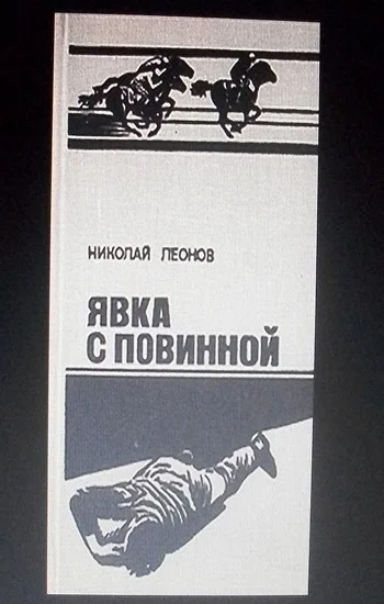 Обложка Явка с повинной