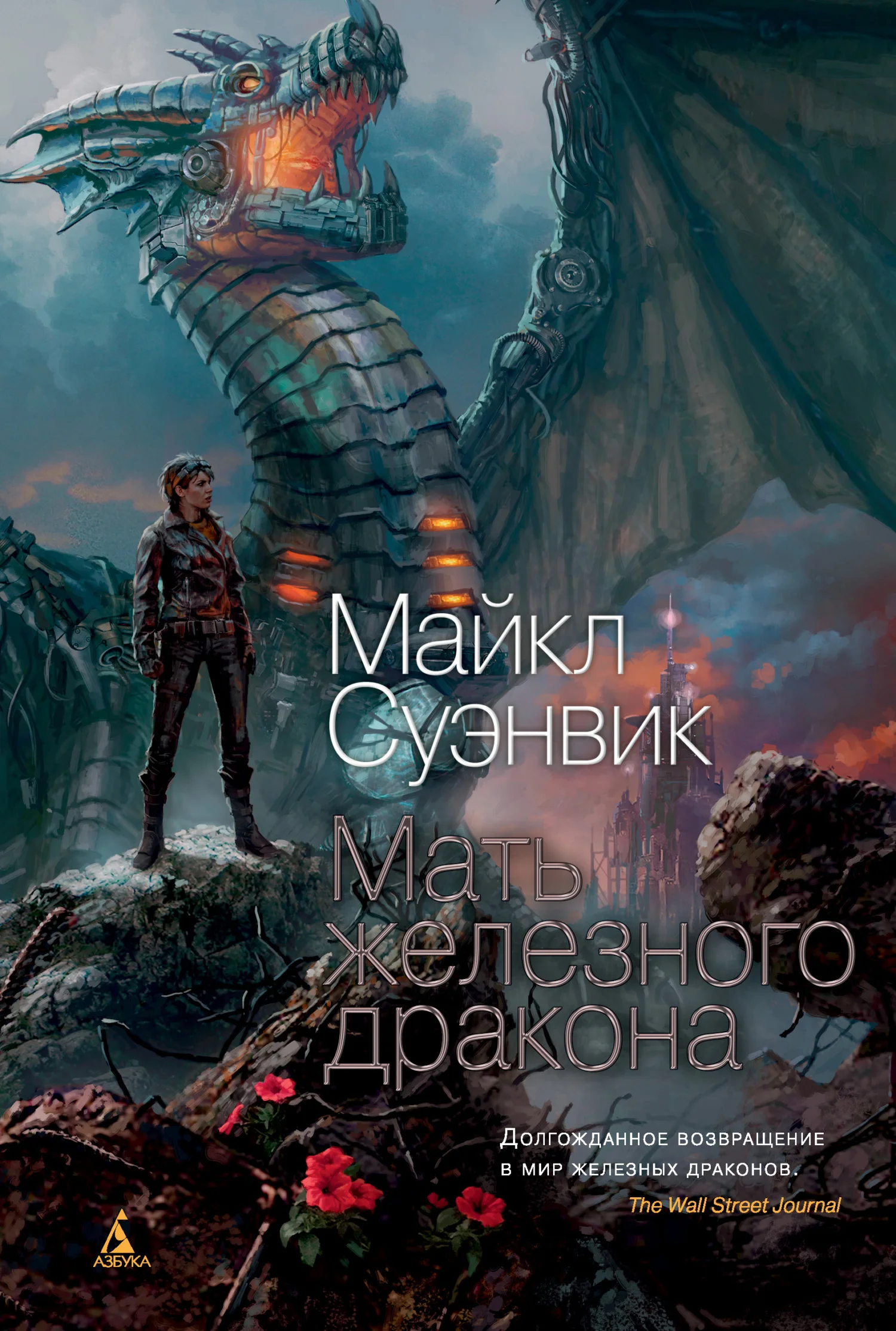 Обложка Мать железного дракона