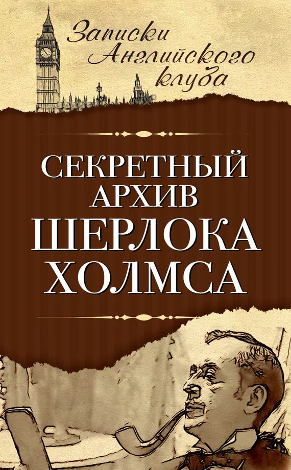 Обложка Секретный архив Шерлока Холмса