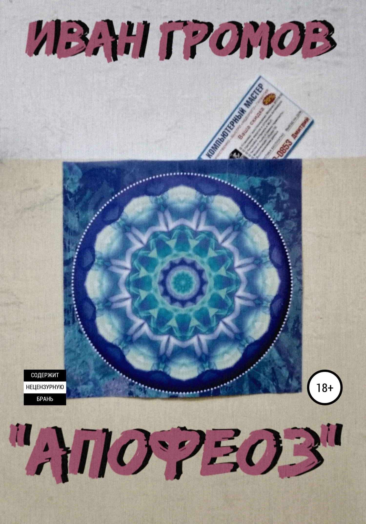 Обложка Апофеоз