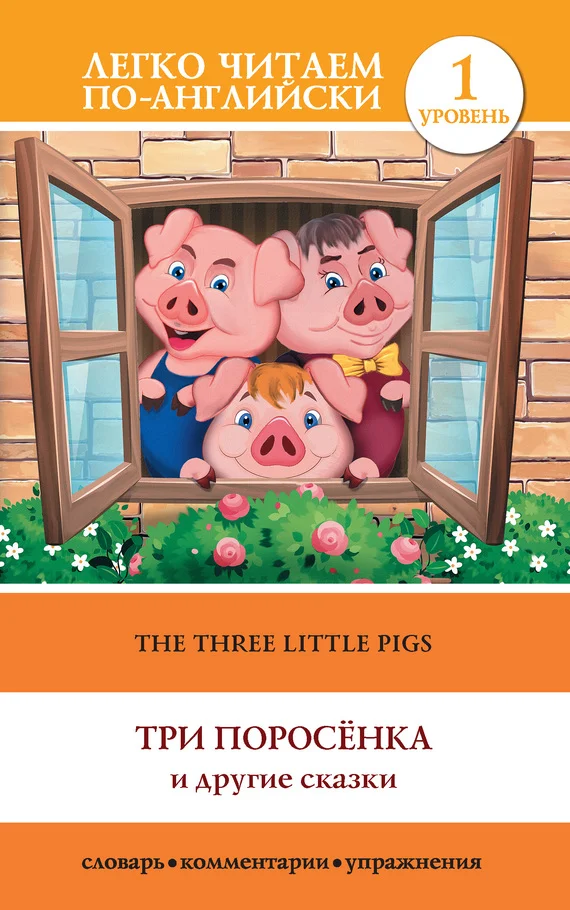 Обложка Три поросенка и другие сказки / The Three Little Pigs