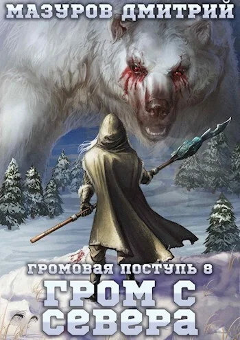 Обложка Гром с севера