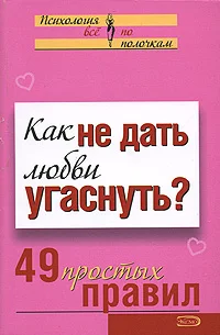 Обложка Как не дать любви угаснуть?