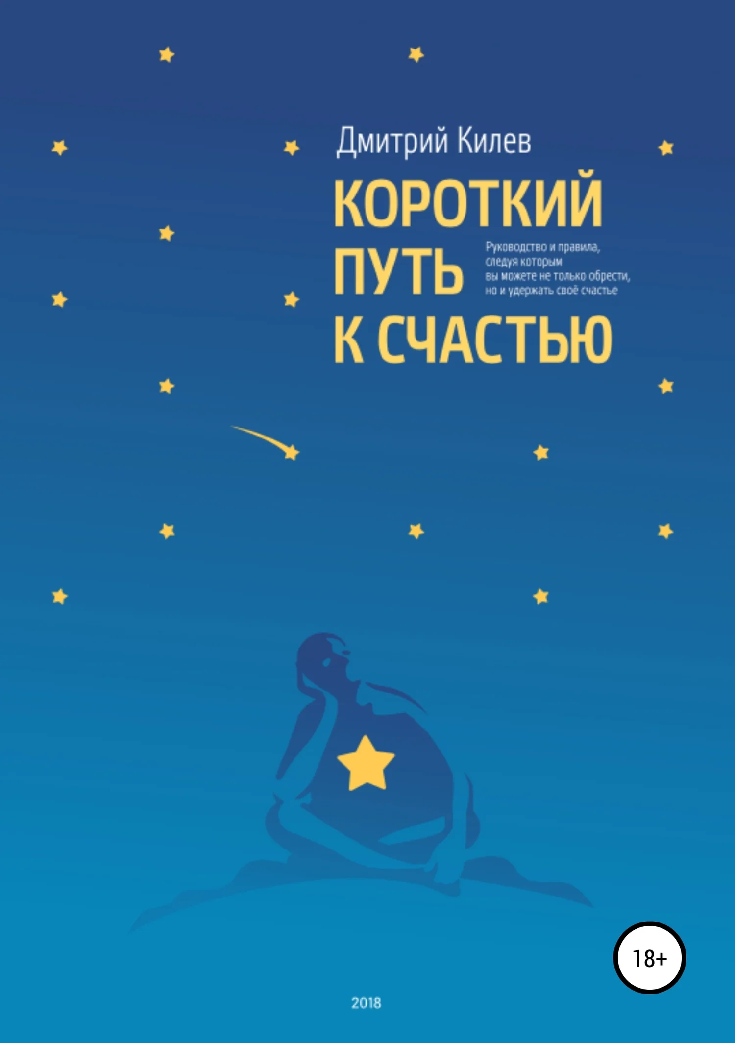 Обложка Короткий путь к счастью