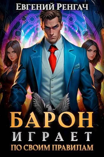 Обложка Барон играет по своим правилам