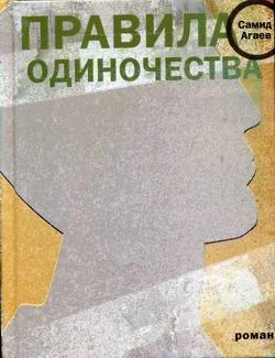 Обложка Правила одиночества