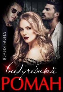 Обложка (Не)учебный роман