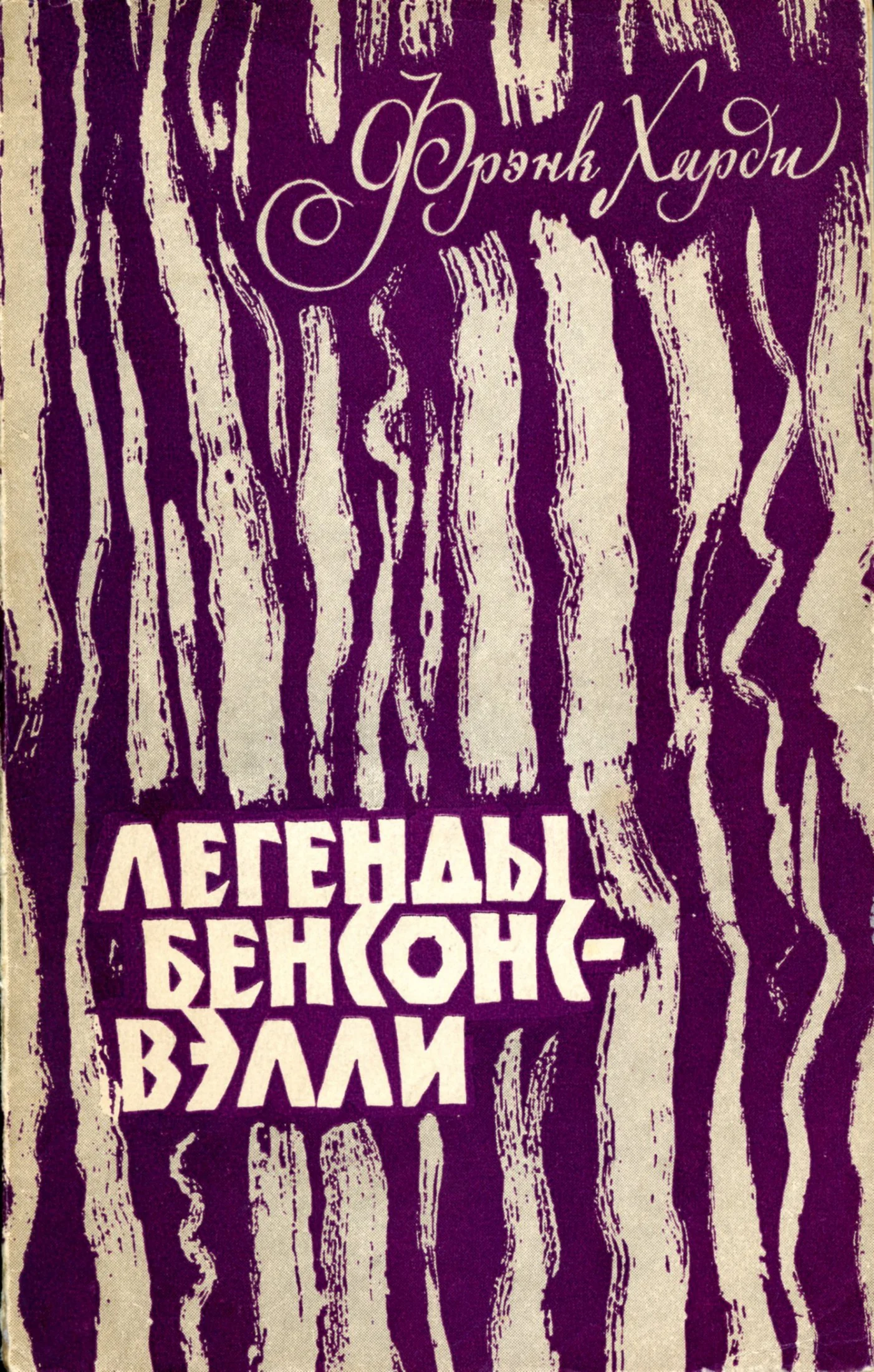 Обложка Легенды Бенсонс-Вэлли