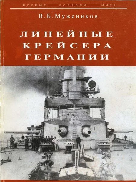Обложка Линейные крейсера Германии