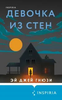 Обложка Девочка из стен