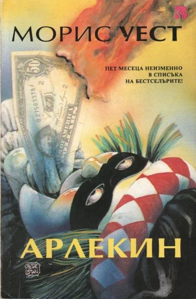 Обложка Арлекин
