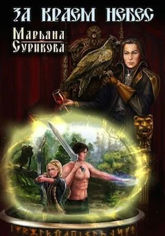 Обложка За краем небес