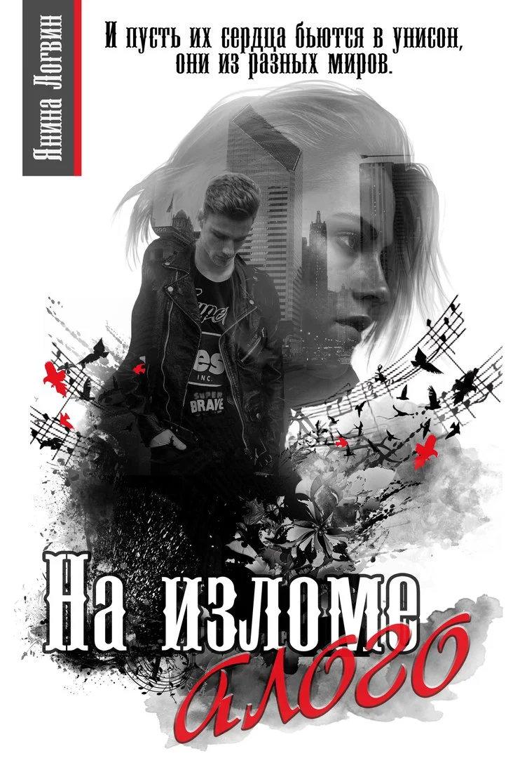 Обложка На изломе алого