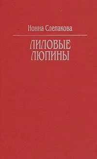 Обложка Лиловые люпины