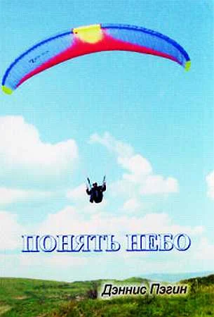 Обложка Понять небо