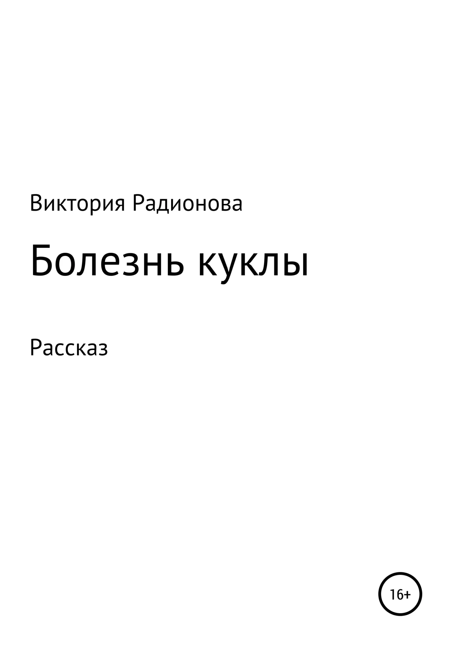 Обложка Болезнь куклы
