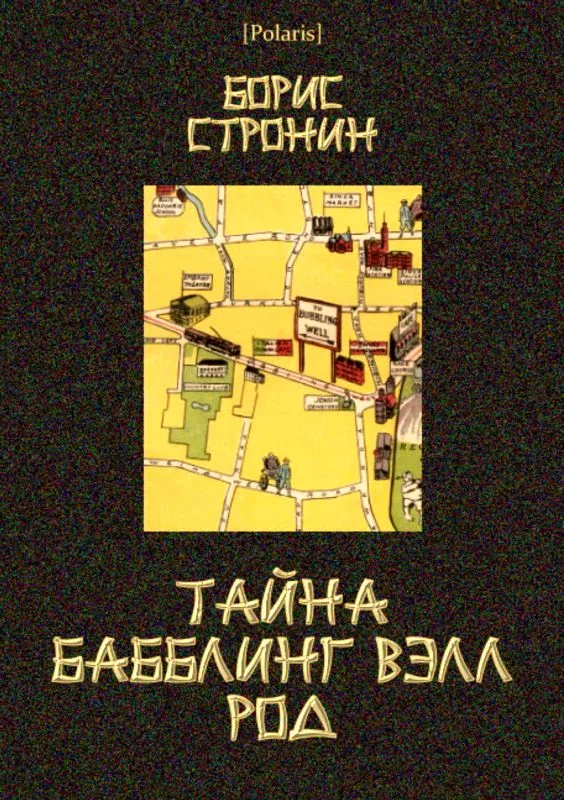 Обложка Тайна Бабблинг Вэлл Род