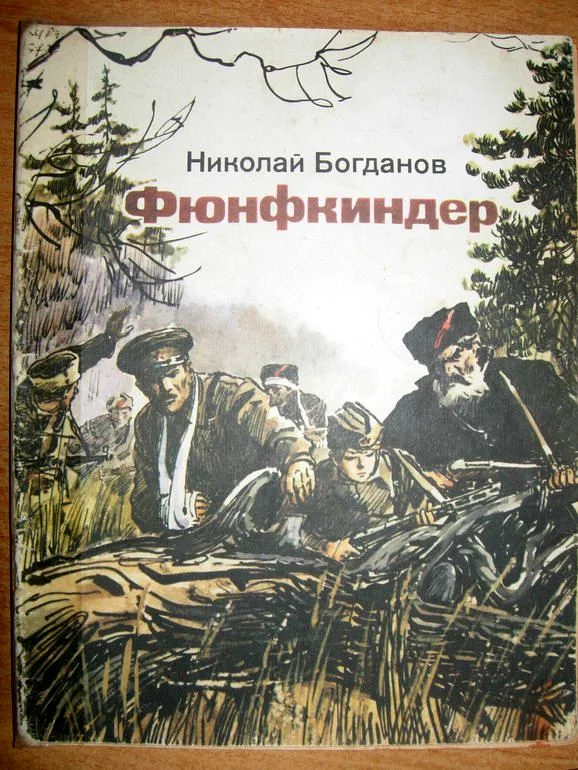 Обложка Фюнфкиндер