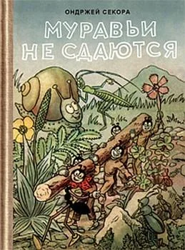 Обложка Муравьи не сдаются