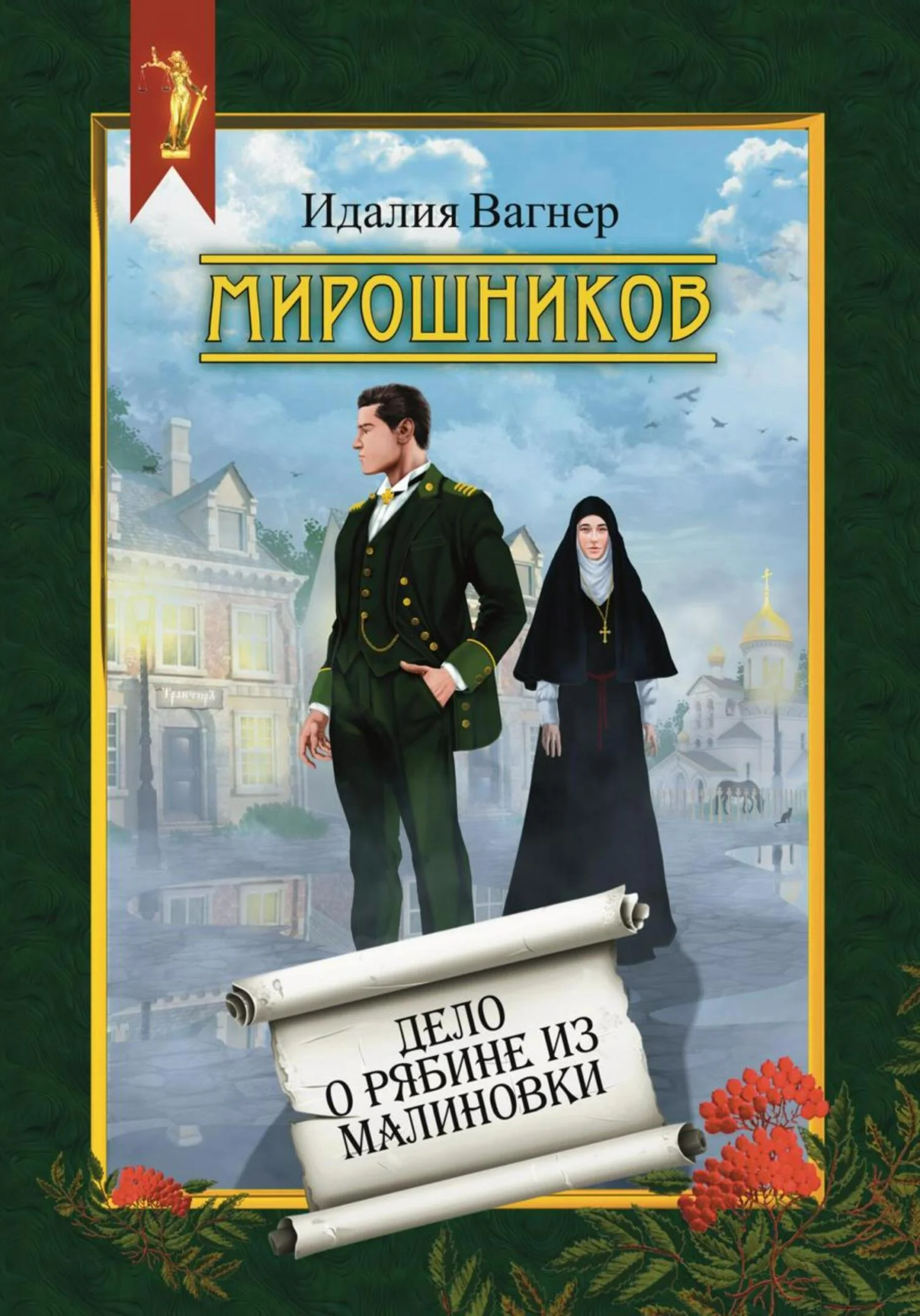 Обложка Мирошников. Дело о рябине из Малиновки