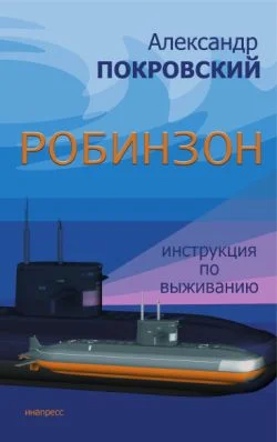Обложка Робинзон. Инструкция по выживанию
