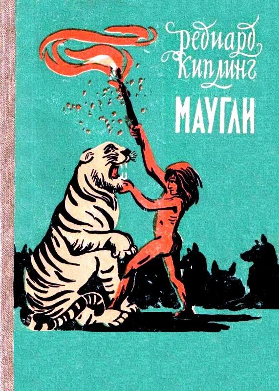Обложка Маугли