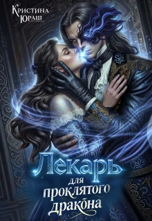 Обложка Лекарь для проклятого дракона