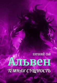 Обложка Тёмная сущность