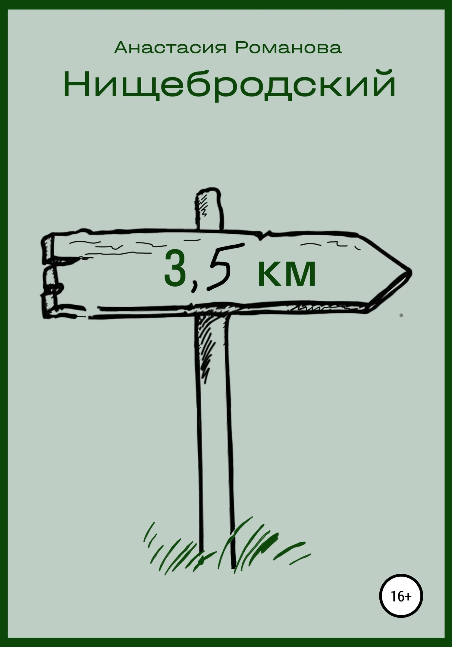 Обложка Нищебродский