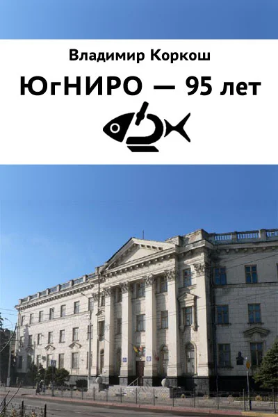 Обложка ЮгНИРО - 95 лет