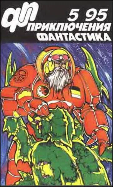 Обложка «Приключения, Фантастика» 1995 № 05