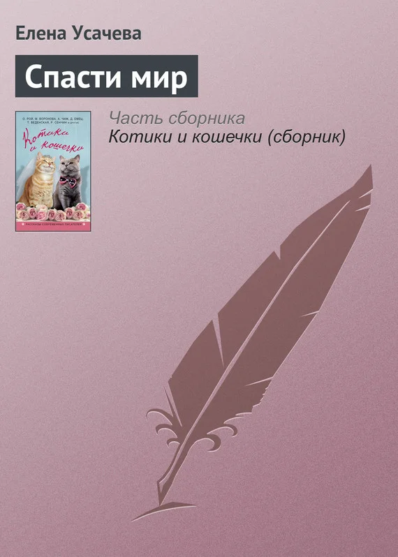 Обложка Спасти мир