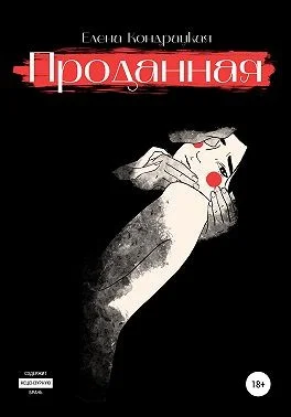 Обложка Проданная