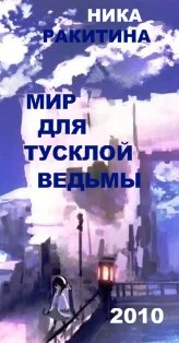 Обложка Мир для тусклой ведьмы