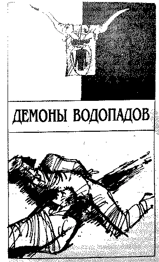 Обложка Демоны водопадов