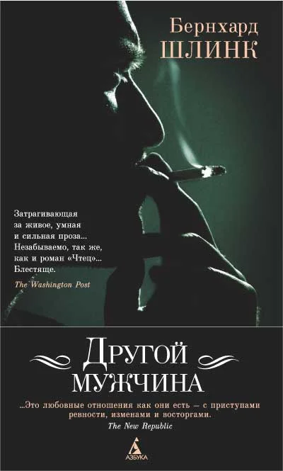 Обложка Другой мужчина