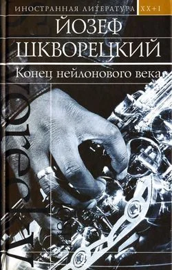 Обложка Конец нейлонового века