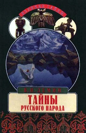 Обложка Тайны русского народа. В поисках истоков Руси