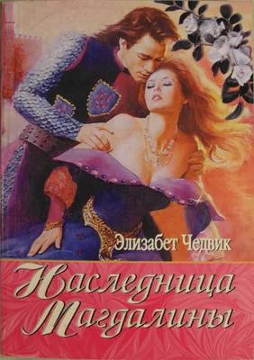 Обложка Наследница Магдалины