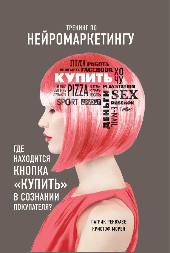 Обложка Тренинг по нейромаркетингу. Где находится кнопка «Купить» в сознании покупателя?