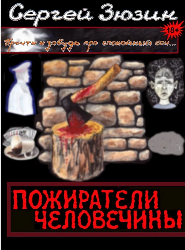 Обложка Пожиратели человечины. Сборник
