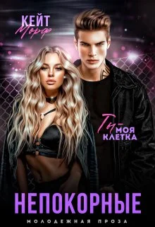 Обложка Непокорные