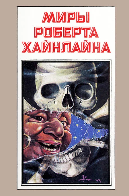 Обложка Гражданин Галактики. Между планетами. Книга 8
