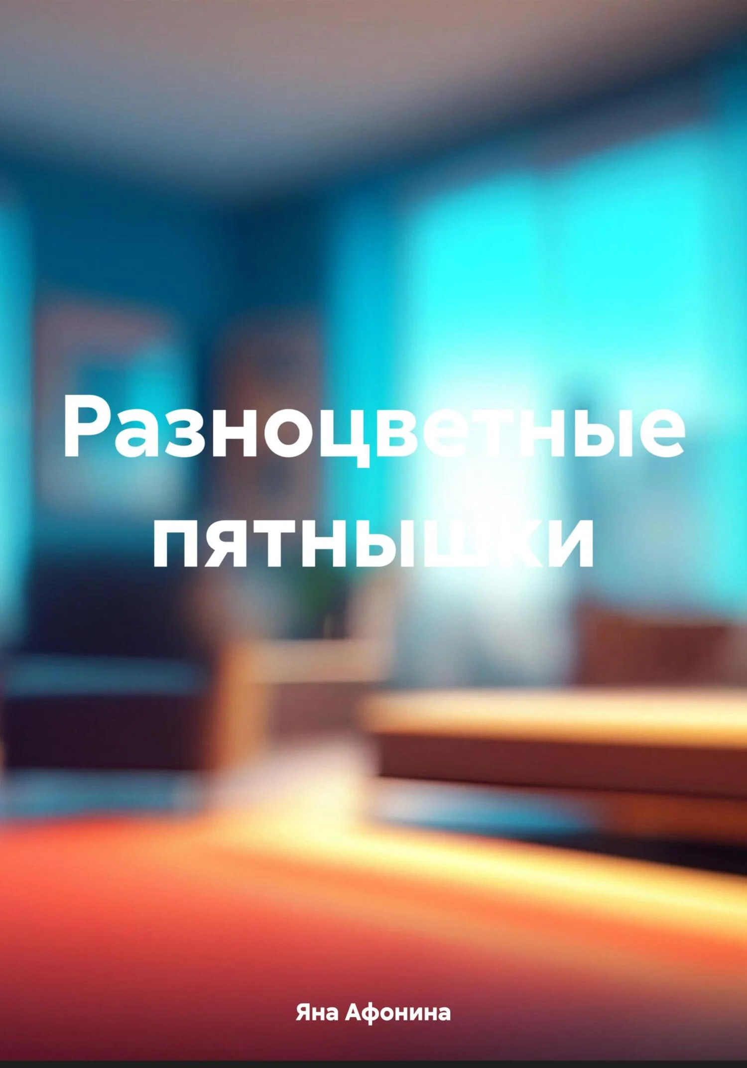 Обложка Разноцветные пятнышки [СИ]