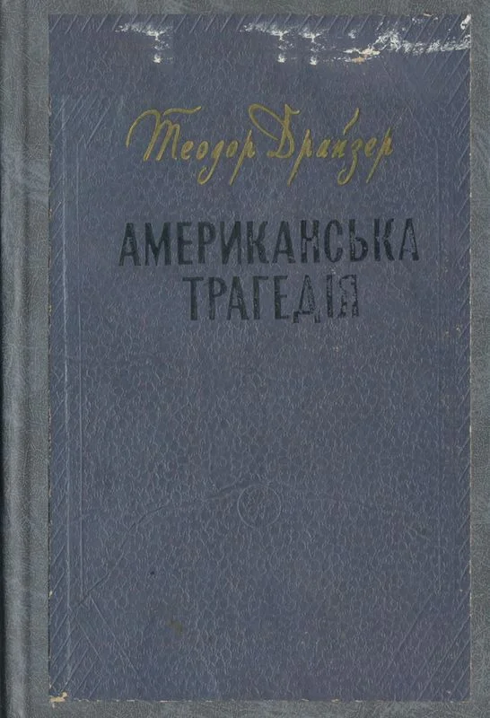 Обложка Американська трагедія